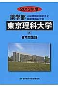 東京理科大学　薬学部　６年間集録　２０１３