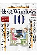 これだけで大丈夫！使えるＷｉｎｄｏｗｓ１０