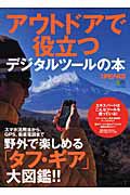 アウトドアで役立つ　デジタルツールの本　別冊ＰＥＡＫＳ