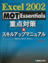 Ｅｘｃｅｌ２００２　ＭＯＴ　Ｅｓｓｅｎｔｉａｌｓ重点対策＆スキルアップマニュア