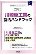 川崎重工業の就活ハンドブック　２０２５年度版