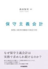 保守主義会計　実態と経済的機能の実証分析