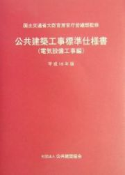 公共建築工事標準仕様書　電気設備工事編　平成１６年