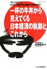 一杯の牛丼から見えてくる日本経済の軌跡とこれから