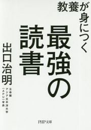 教養が身につく最強の読書