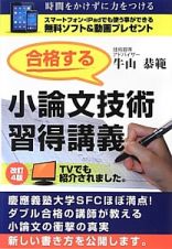 合格する小論文技術習得講義＜改訂４版＞