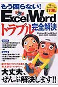 もう困らない！Ｅｘｃｅｌ＆Ｗｏｒｄのトラブル