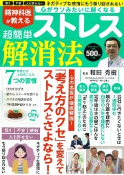 精神科医が教える超簡単ストレス解消法