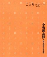 ことりっぷ　小布施・長野　戸隠・湯田中渋温泉郷