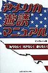 アメリカ遊誘マニュアル