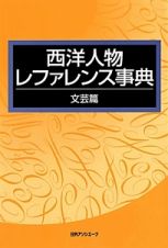 西洋人物レファレンス事典　文芸篇