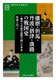 播磨・但馬・丹波・摂津・淡路の戦国史　畿内と中国の狭間で続いた争乱