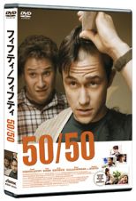 ５０／５０　フィフティ・フィフティ