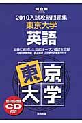 入試攻略問題集　東京大学　英語　２０１０