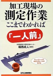 加工現場の測定作業　ここまでわかれば「一人前」