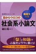 目からウロコの社会系小論文