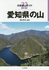 愛知県の山　分県登山ガイド２２
