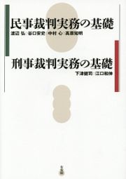 民事裁判実務の基礎　刑事裁判実務の基礎