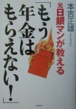 元日銀マンが教える「もう年金はもらえない！」