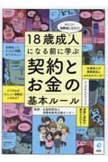 １８歳成人になる前に学ぶ　契約とお金の基本ルール