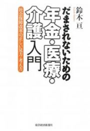 だまされないための年金・医療・介護入門