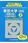 東京大学　文科　前期日程（上）　駿台大学入試完全対策シリーズ　２０１８