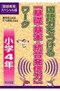 国語力をつける「基礎・基本・統合発信力」ワーク　小学４年