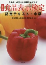 食品表示検定認定テキスト・中級＜改訂５版＞