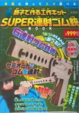 親子で作る工作キット　ＳＵＰＥＲ連射ゴム銃ＢＯＯＫ