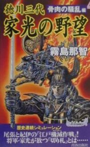 徳川三代家光の野望　骨肉の騒乱編