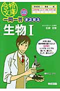 最新・一問一答　まる覚え　生物１