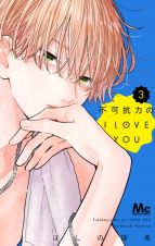 不可抗力のＩ　ＬＯＶＥ　ＹＯＵ