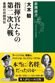 指揮官たちの第二次大戦　素顔の将帥列伝