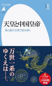 天皇と中国皇帝　菊と龍の文様で読み解く