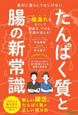 たんぱく質と腸の新常識　絶対に漏らしてはいけない　新しい腸活とたんぱく質の正しい摂り方