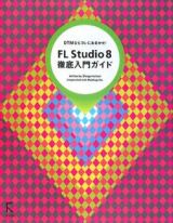 ＦＬ　Ｓｔｕｄｉｏ８　徹底入門ガイド