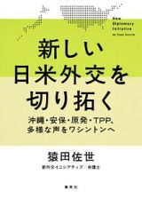 新しい日米外交を切り拓く