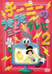 チーミーのうきうきミニテレビ　２