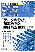 センター試験完全攻略　数１Ａ・２Ｂ「データの分析」「確率分布と統計的な推測」分野編