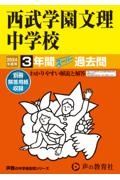 西武学園文理中学校　２０２４年度用　３年間スーパー過去問