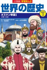 小学館版学習まんが世界の歴史別巻　オスマン帝国１　【大国への道】