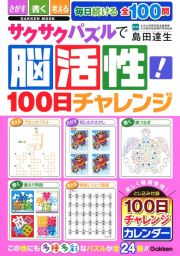 サクサクパズルで脳活性！１００日チャレンジ