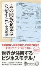 あの同族企業はなぜすごい