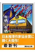 マレー鉄道の謎