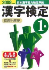日本漢字能力検定準拠　１級漢字検定　問題と解説　２００８