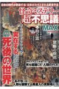 怪奇ミステリー超不思議ＭＡＸ