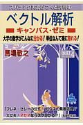 スバラシク実力がつくと評判のベクトル解析キャンパス・ゼミ