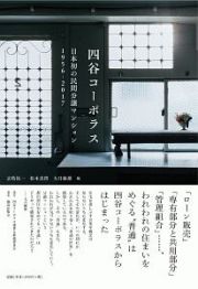 四谷コーポラス　日本初の民間分譲マンション　１９５６－２０１７