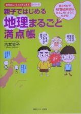 親子ではじめる地理まるごと満点帳