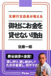 元銀行支店長が教える　御社にお金を貸せない理由